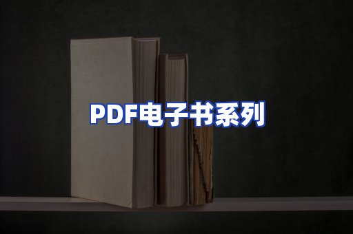 PDF电子书系列